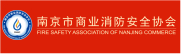 南京市商业消防安全协会