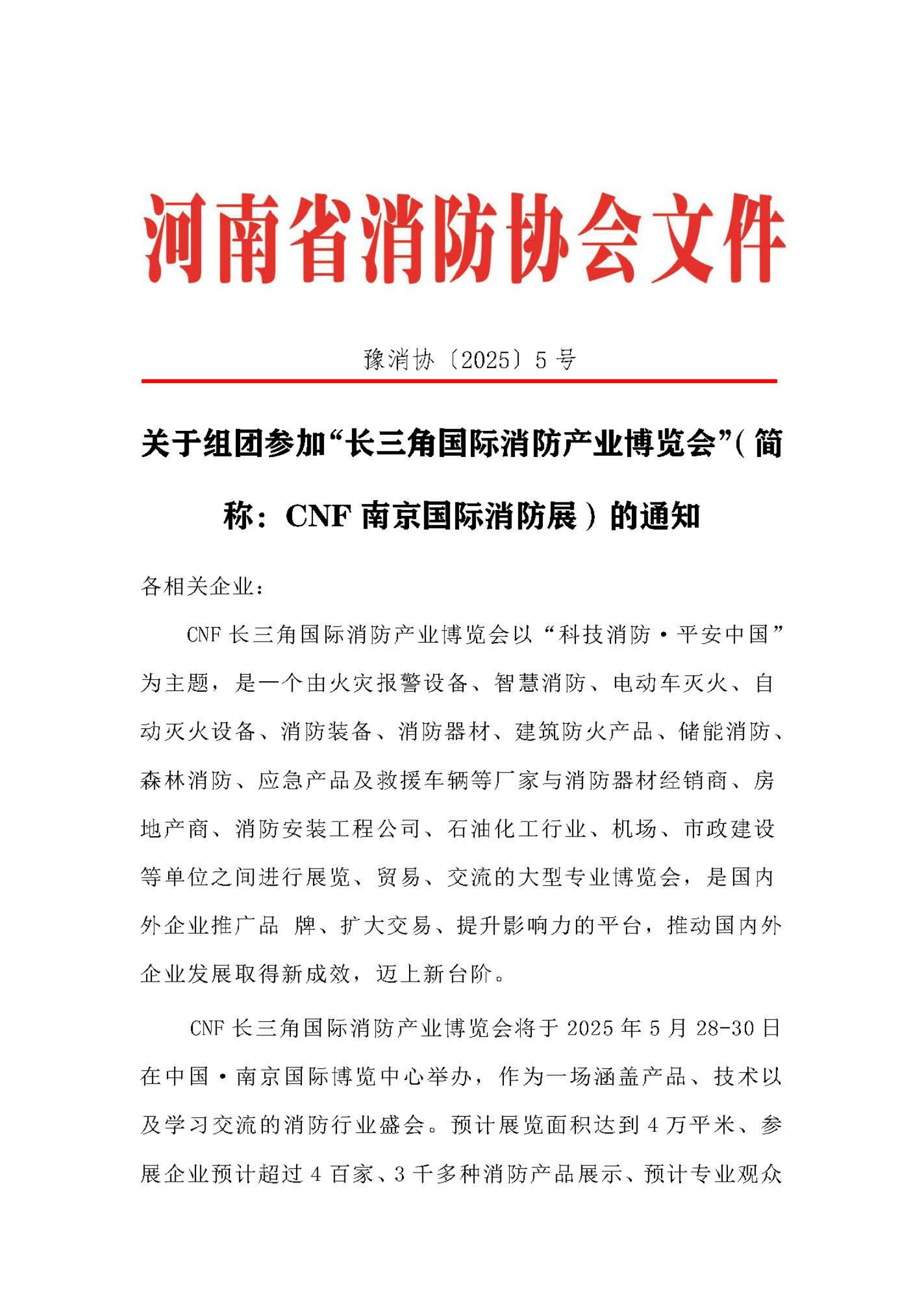 河南省消防协会关于组团参加“长三角国际消防产业博览会”（简称：CNF南京国际消防展）的通知_00.png