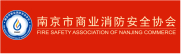 南京市商业消防安全协会